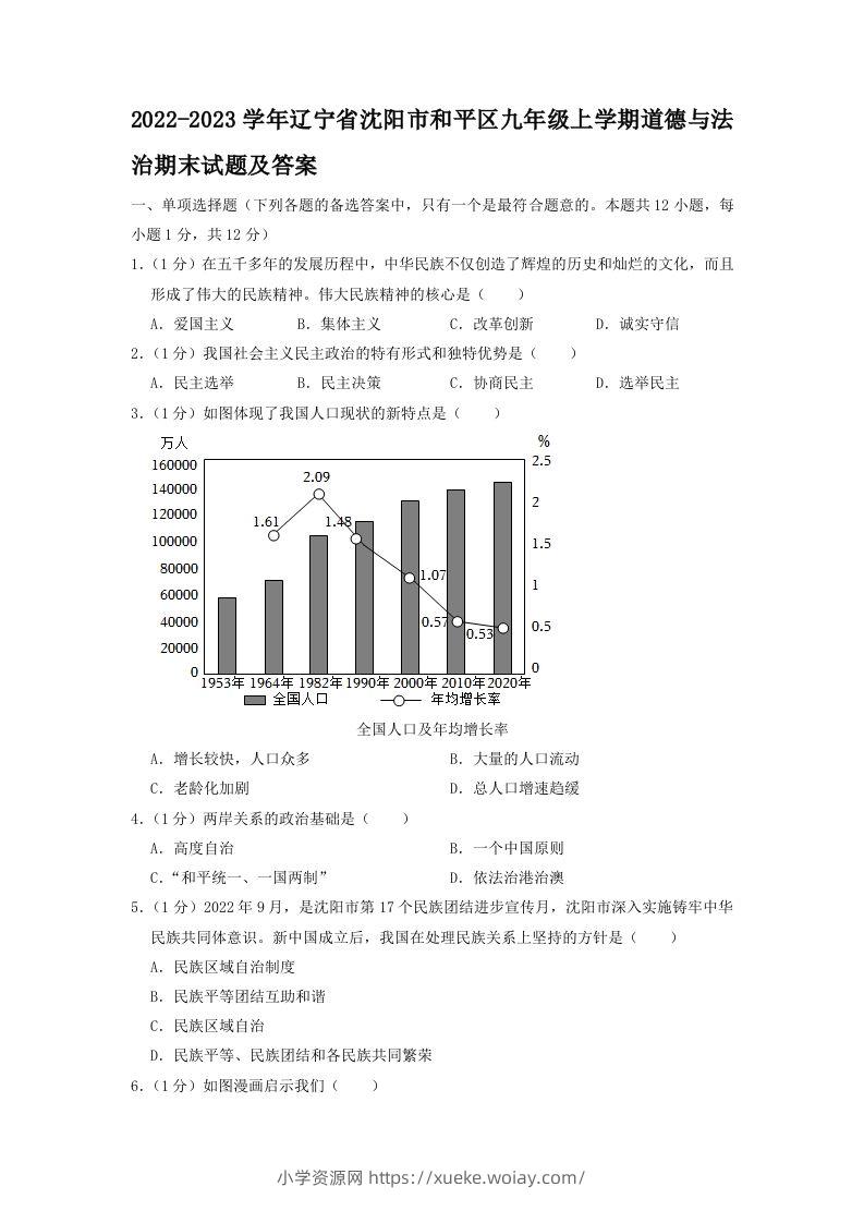 2022-2023学年辽宁省沈阳市和平区九年级上学期道德与法治期末试题及答案(Word版)-六八学科资料网