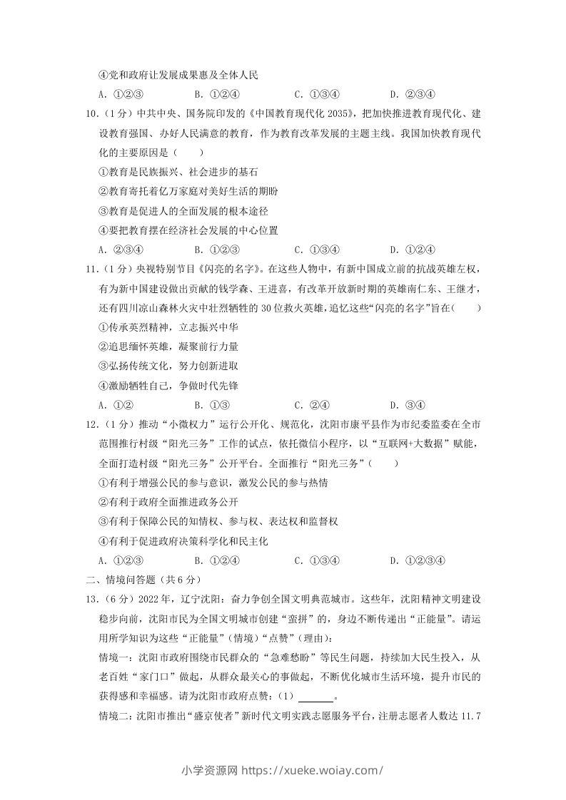 图片[3]-2022-2023学年辽宁省沈阳市和平区九年级上学期道德与法治期末试题及答案(Word版)-六八学科资料网