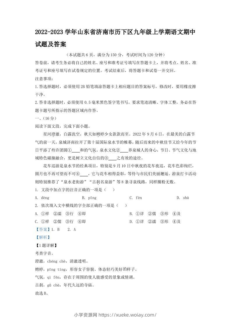 2022-2023学年山东省济南市历下区九年级上学期语文期中试题及答案(Word版)-六八学科资料网