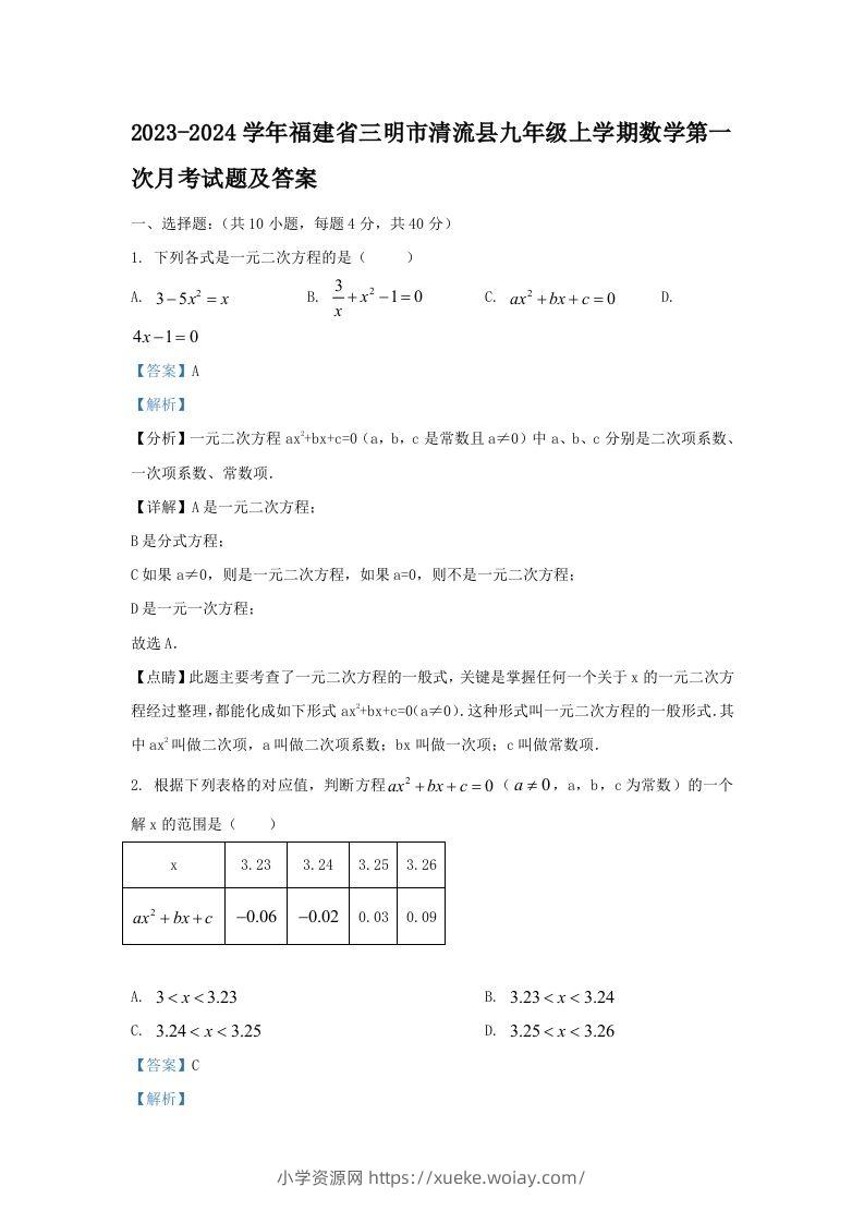 2023-2024学年福建省三明市清流县九年级上学期数学第一次月考试题及答案(Word版)-六八学科资料网