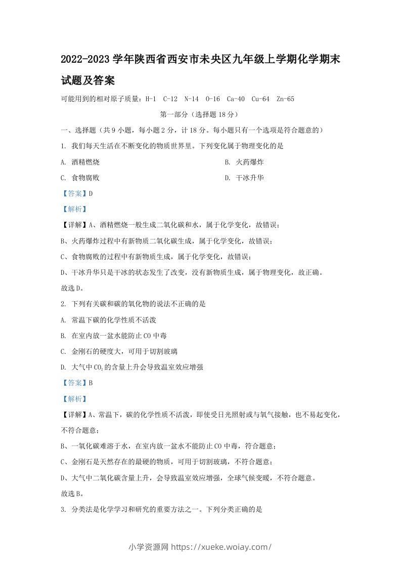 2022-2023学年陕西省西安市未央区九年级上学期化学期末试题及答案(Word版)-六八学科资料网