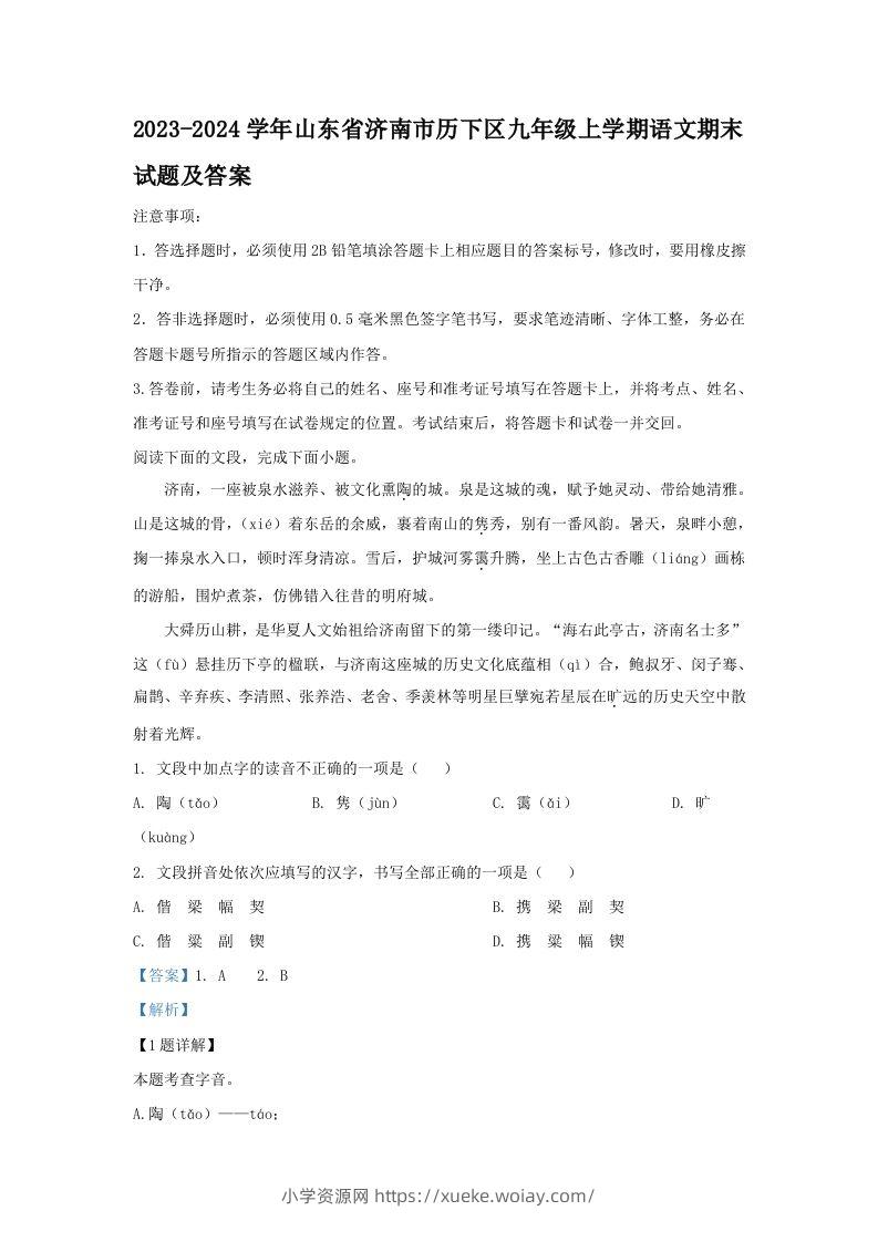 2023-2024学年山东省济南市历下区九年级上学期语文期末试题及答案(Word版)-六八学科资料网