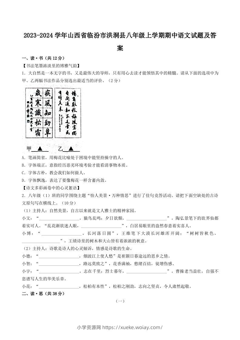 2023-2024学年山西省临汾市洪洞县八年级上学期期中语文试题及答案(Word版)-六八学科资料网