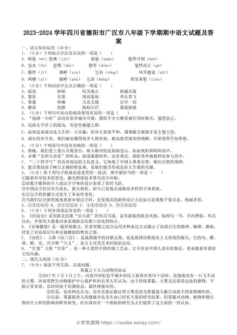 2023-2024学年四川省德阳市广汉市八年级下学期期中语文试题及答案(Word版)-六八学科资料网