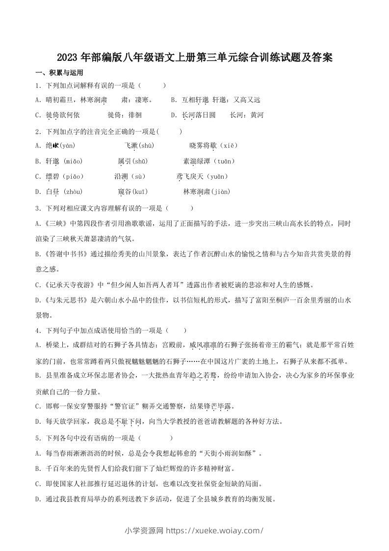 2023年部编版八年级语文上册第三单元综合训练试题及答案(Word版)-六八学科资料网