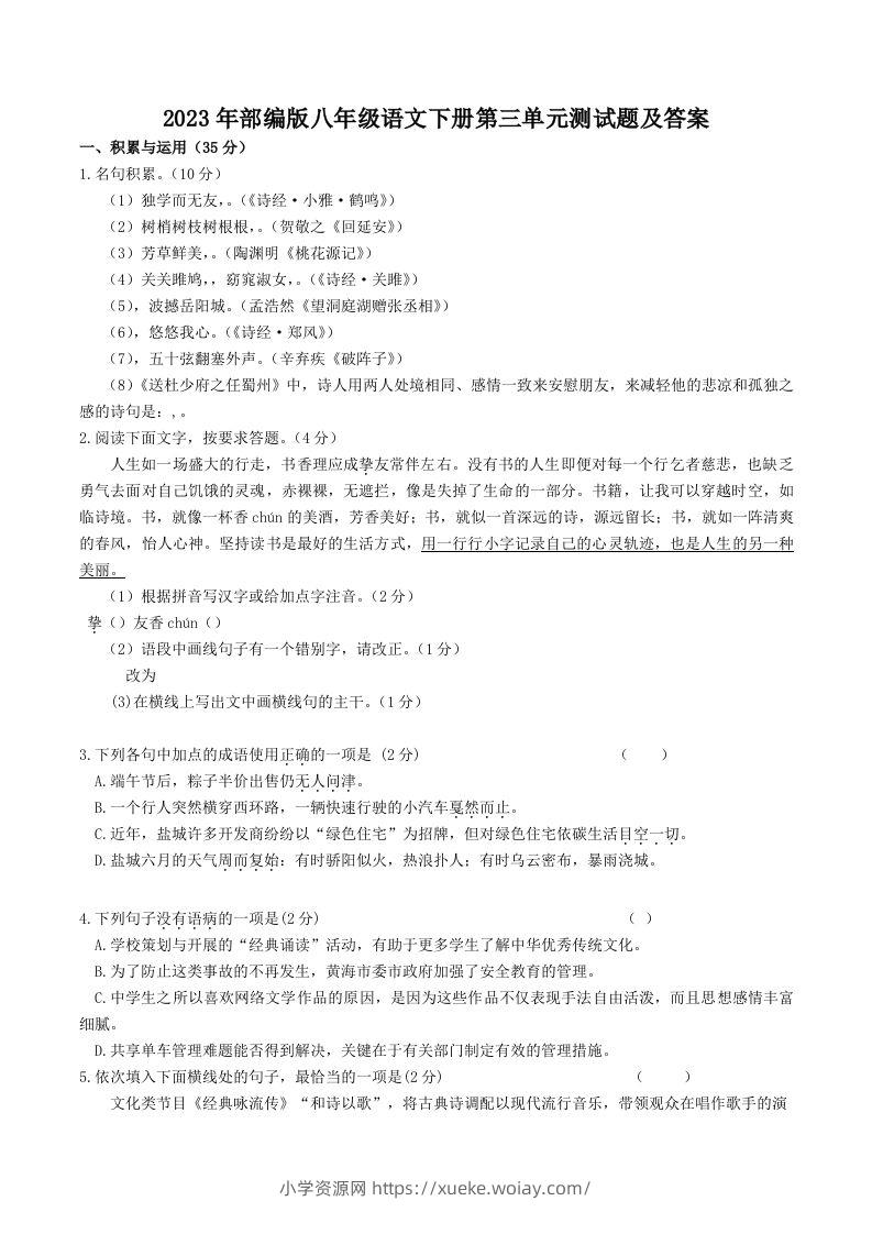 2023年部编版八年级语文下册第三单元测试题及答案(Word版)-六八学科资料网