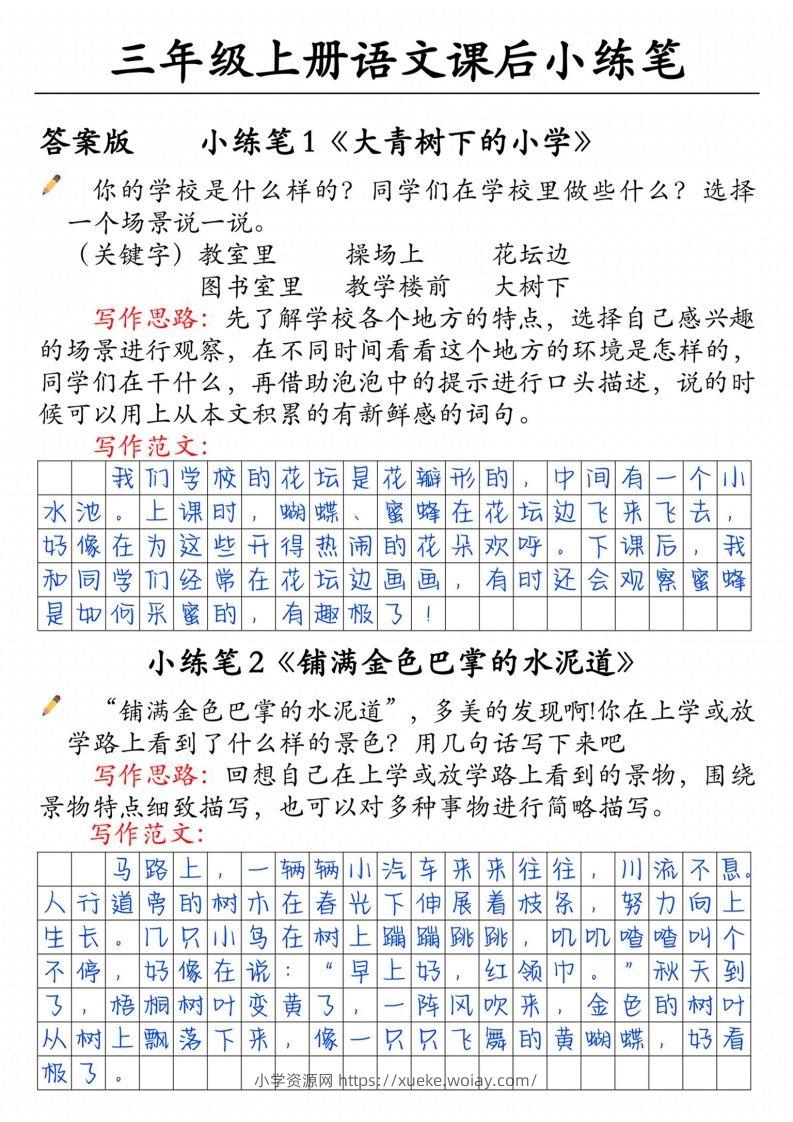 三上语文课后小练笔（含范文14页）-六八学科资料网