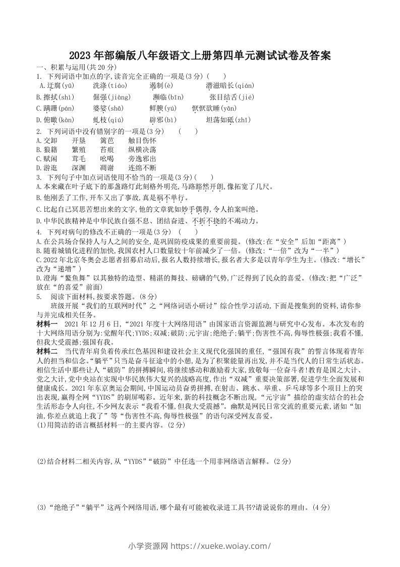 2023年部编版八年级语文上册第四单元测试试卷及答案(Word版)-六八学科资料网