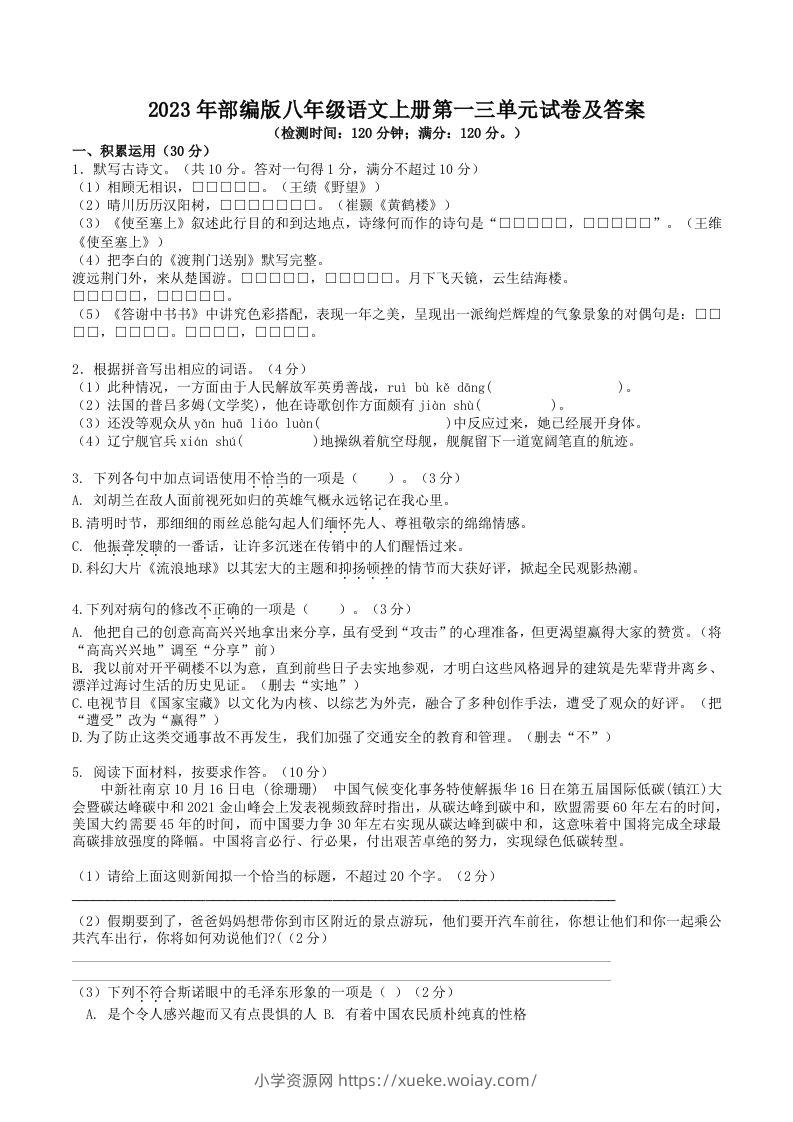 2023年部编版八年级语文上册第一三单元试卷及答案(Word版)-六八学科资料网