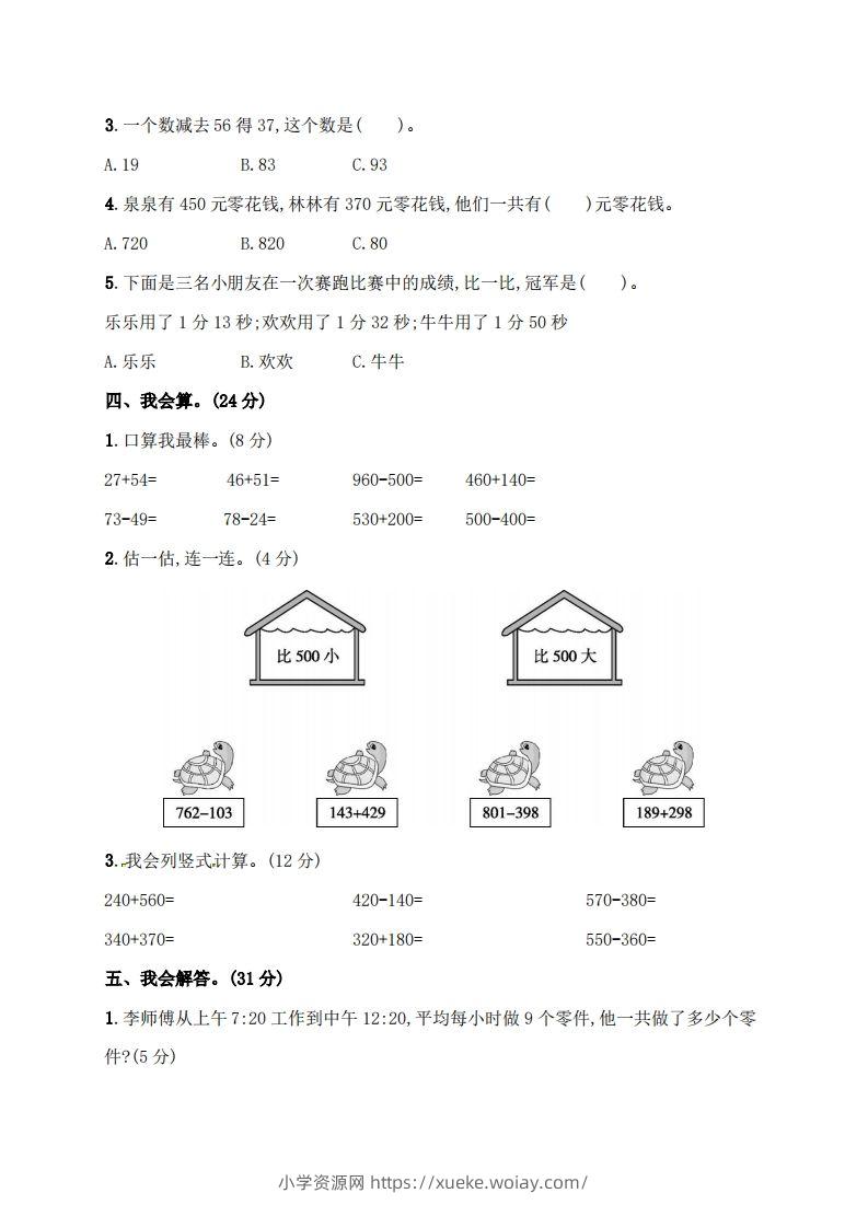 图片[3]-人教版三年级上册数学月考评价测试卷（含答案）-六八学科资料网