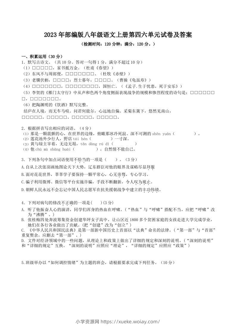 2023年部编版八年级语文上册第四六单元试卷及答案(Word版)-六八学科资料网