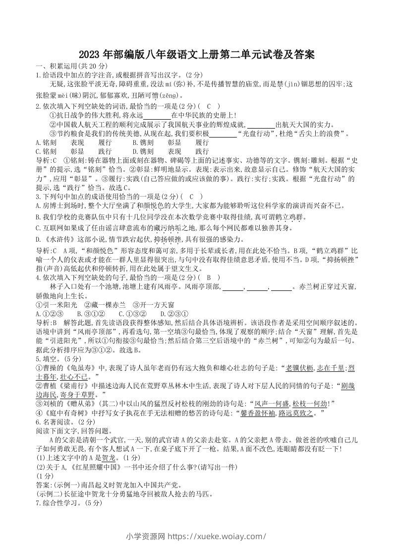 2023年部编版八年级语文上册第二单元试卷及答案(Word版)-六八学科资料网