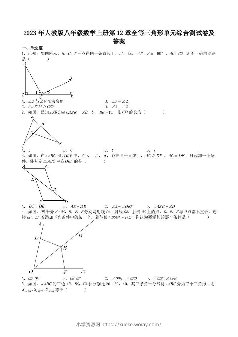 2023年人教版八年级数学上册第12章全等三角形单元综合测试卷及答案(Word版)-六八学科资料网