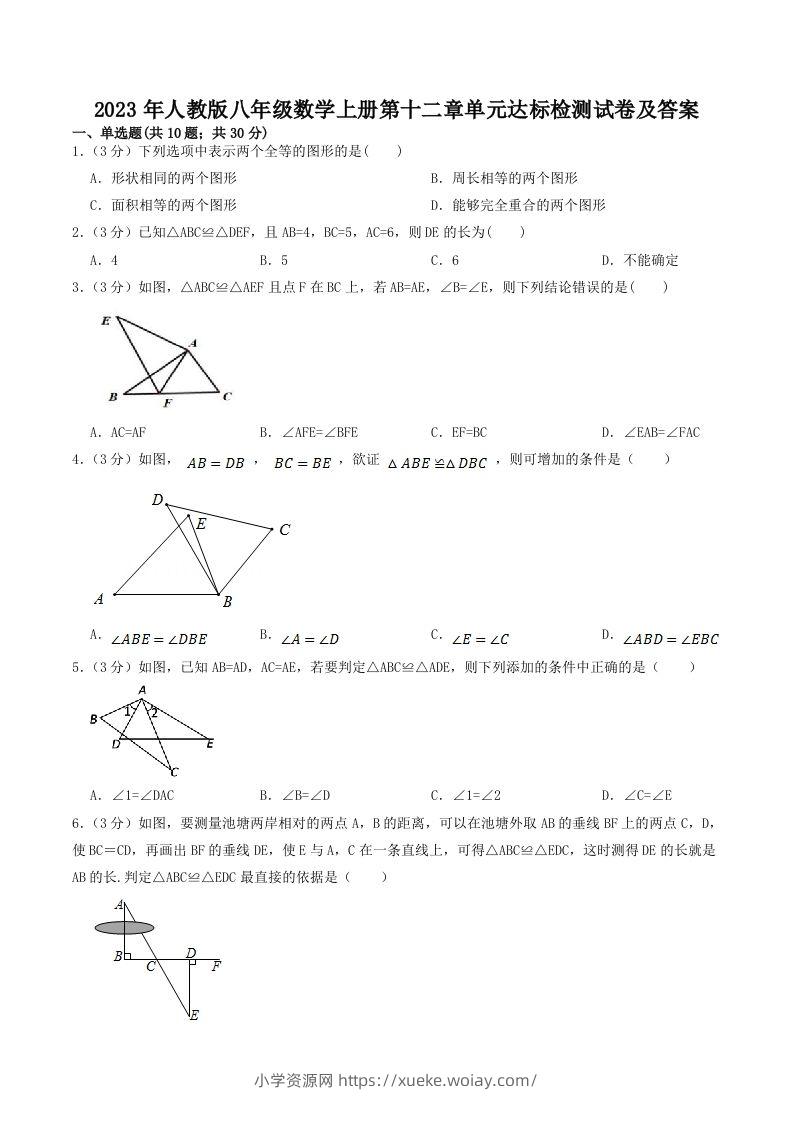 2023年人教版八年级数学上册第十二章单元达标检测试卷及答案(Word版)-六八学科资料网