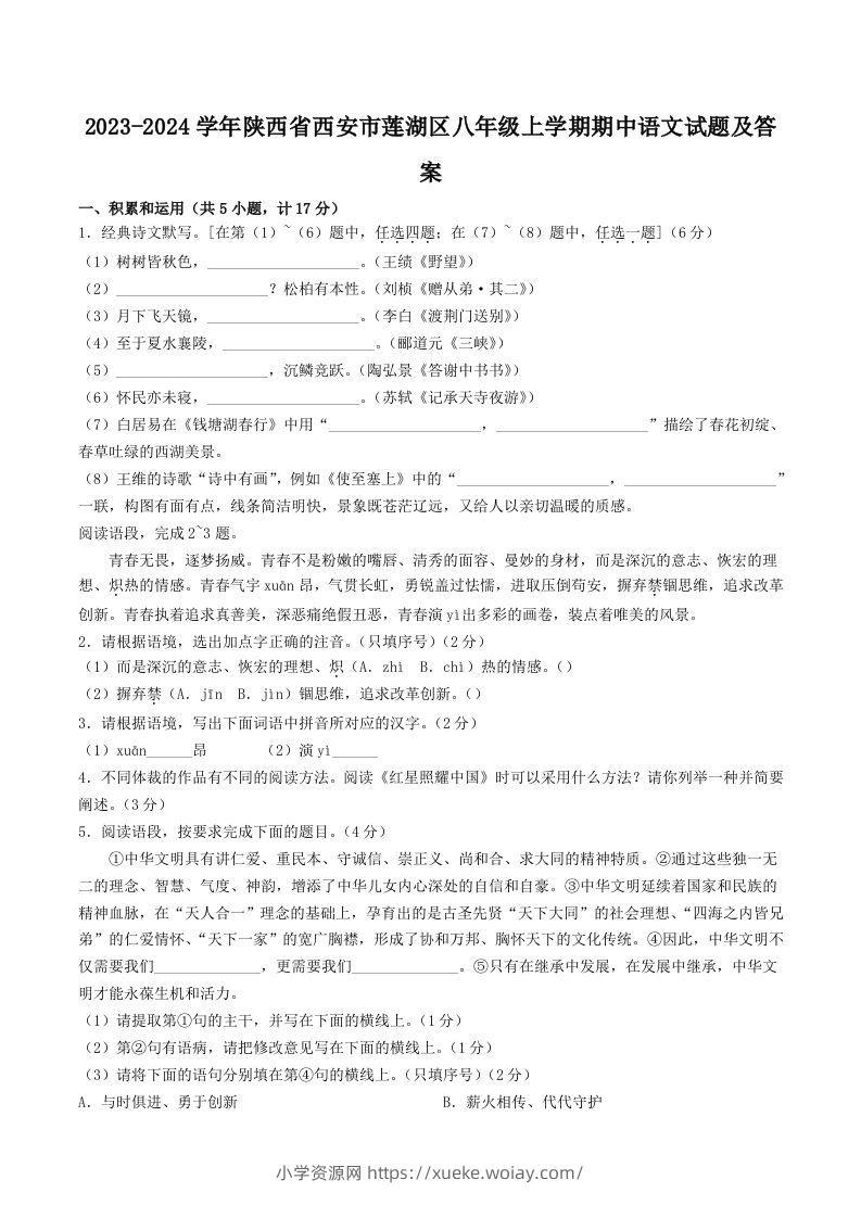2023-2024学年陕西省西安市莲湖区八年级上学期期中语文试题及答案(Word版)-六八学科资料网