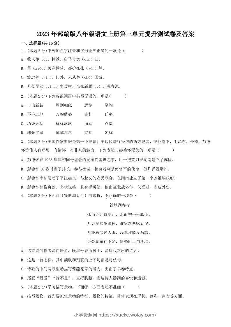 2023年部编版八年级语文上册第三单元提升测试卷及答案(Word版)-六八学科资料网