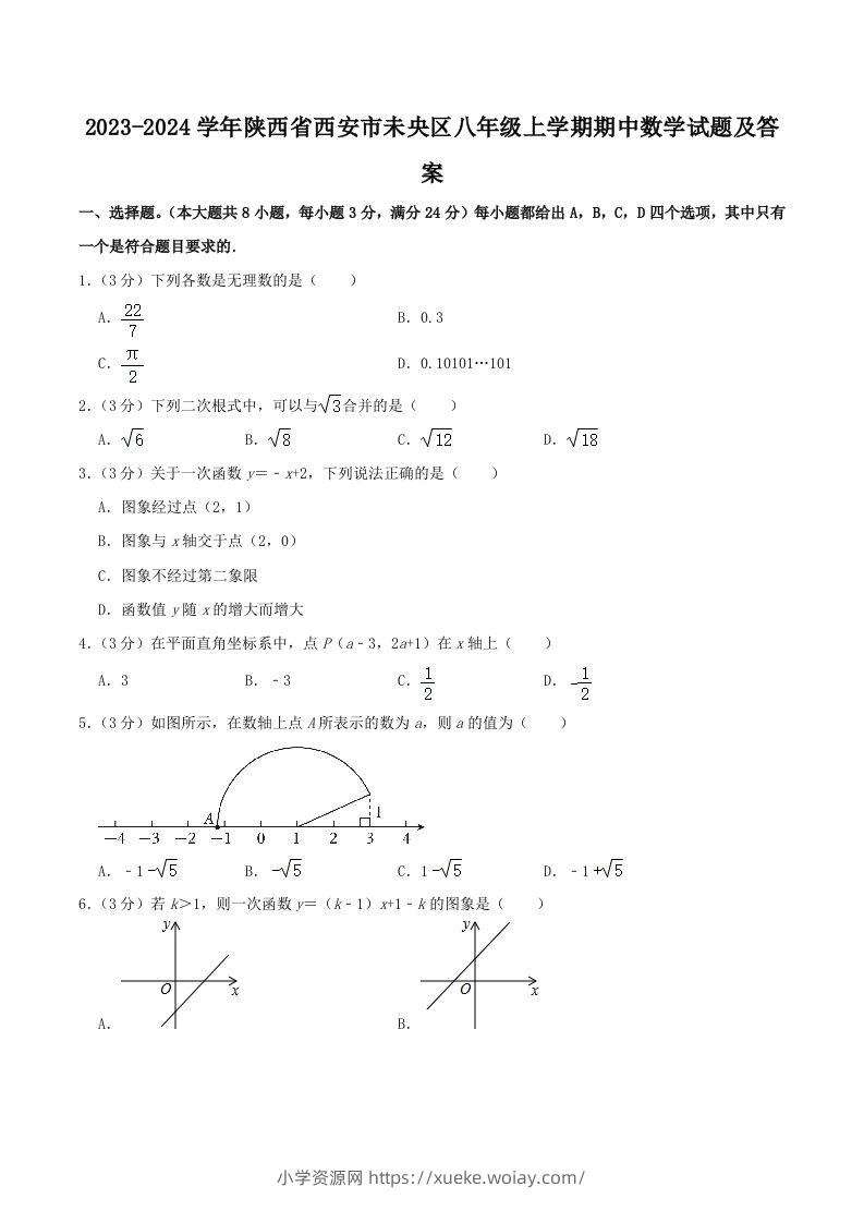 2023-2024学年陕西省西安市未央区八年级上学期期中数学试题及答案(Word版)-六八学科资料网