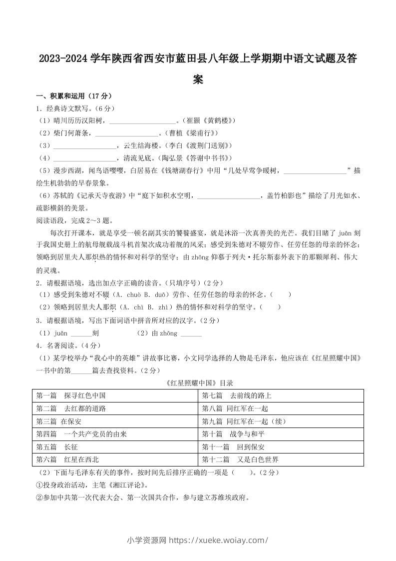 2023-2024学年陕西省西安市蓝田县八年级上学期期中语文试题及答案(Word版)-六八学科资料网