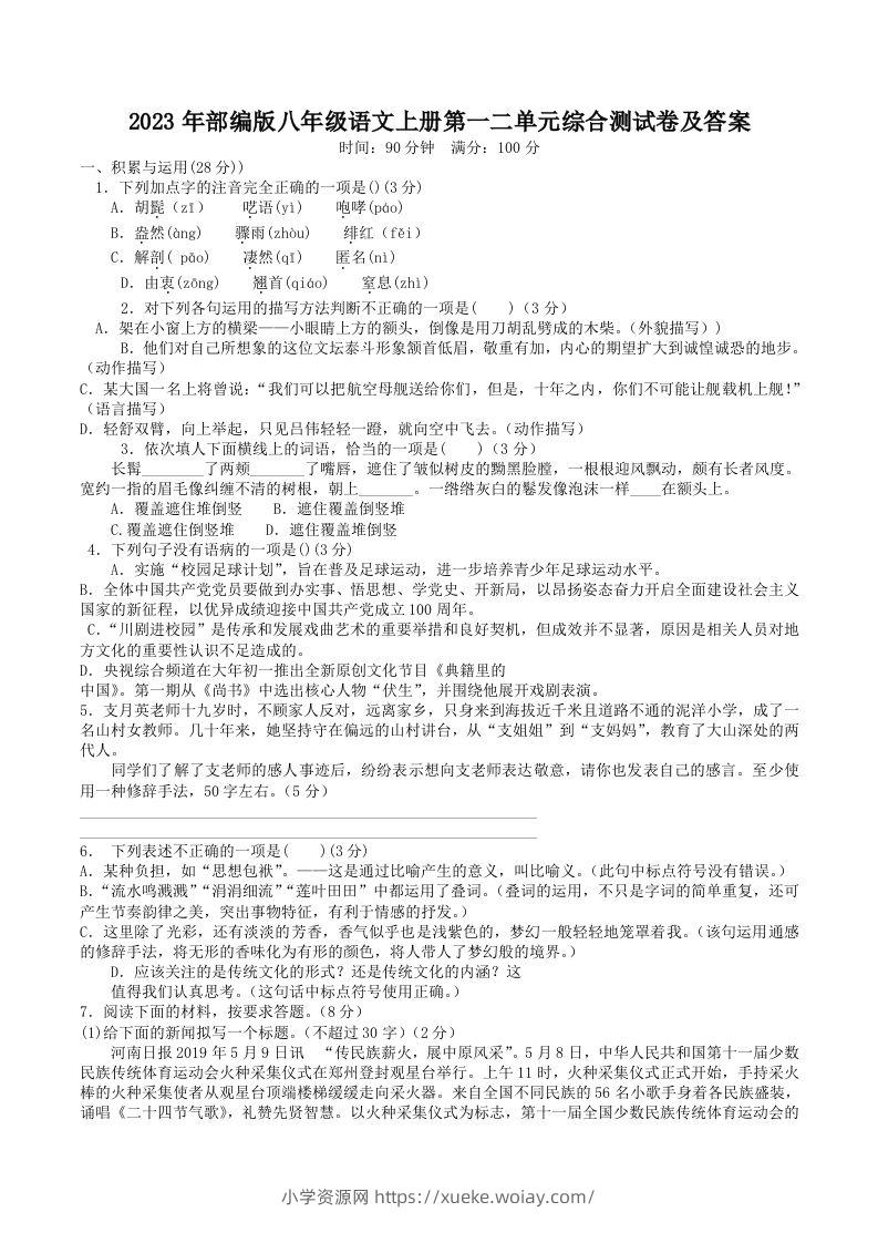 2023年部编版八年级语文上册第一二单元综合测试卷及答案(Word版)-六八学科资料网