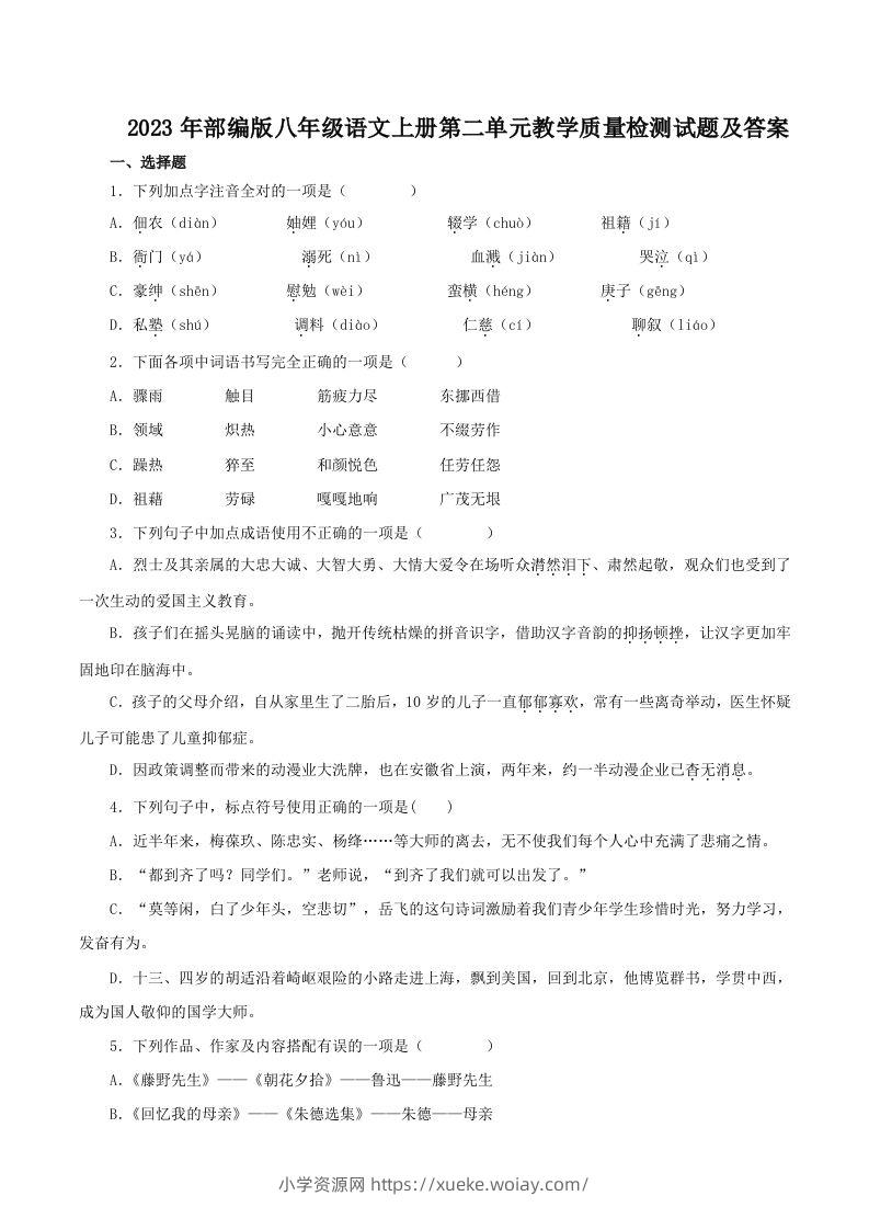 2023年部编版八年级语文上册第二单元教学质量检测试题及答案(Word版)-六八学科资料网
