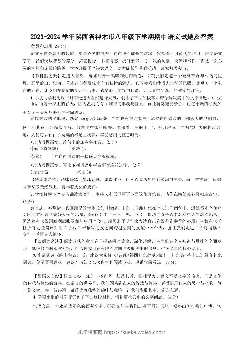 2023-2024学年陕西省神木市八年级下学期期中语文试题及答案(Word版)-六八学科资料网