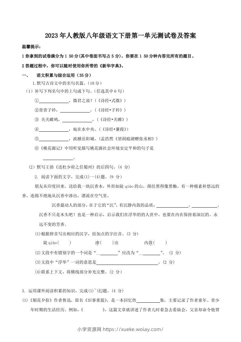 2023年人教版八年级语文下册第一单元测试卷及答案(Word版)-六八学科资料网