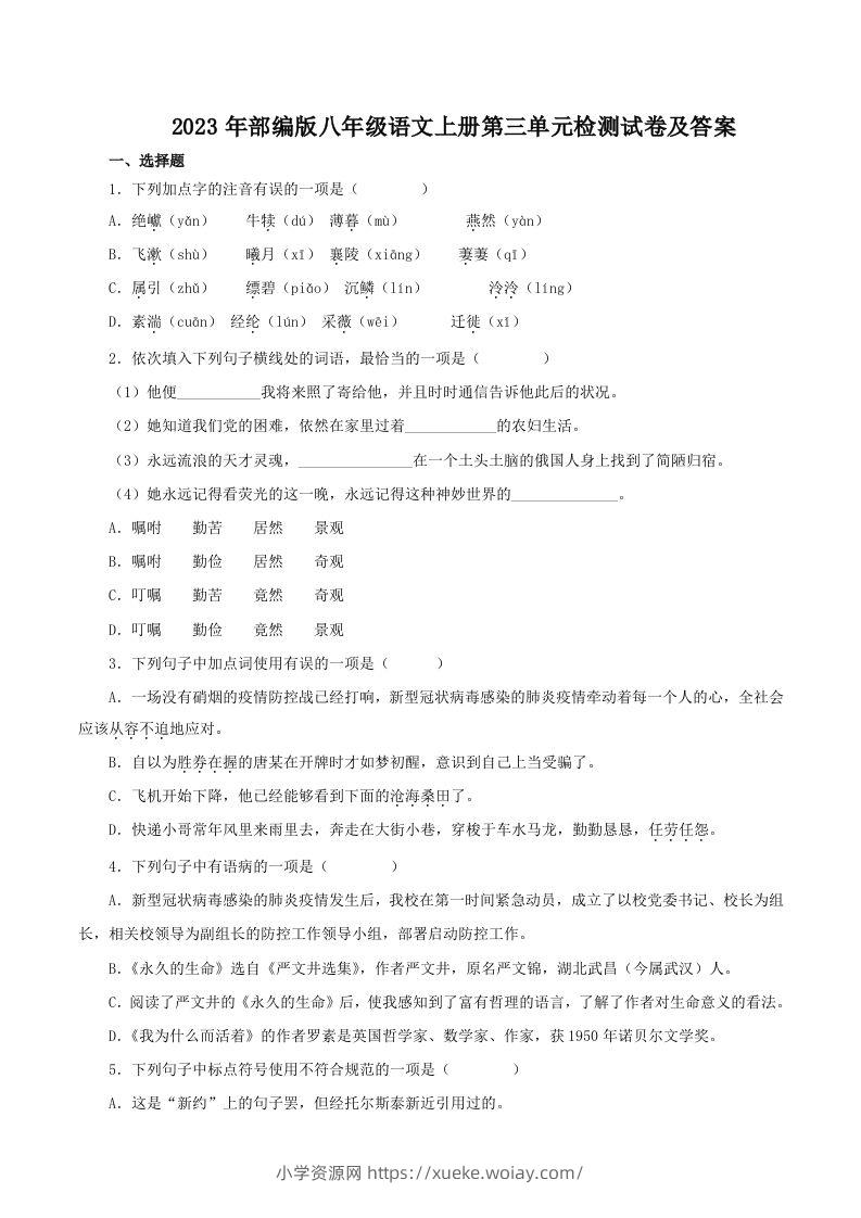 2023年部编版八年级语文上册第三单元检测试卷及答案(Word版)-六八学科资料网