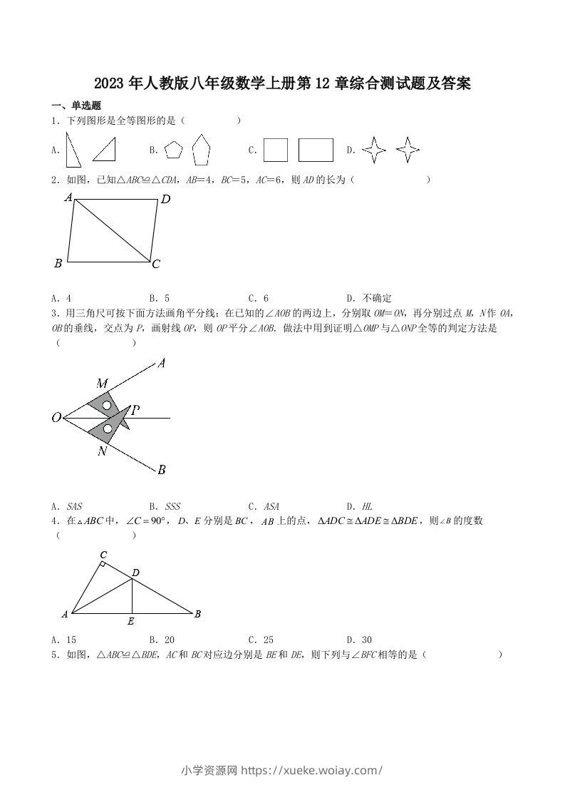 2023年人教版八年级数学上册第12章综合测试题及答案(Word版)-六八学科资料网