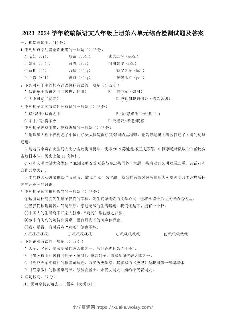 2023-2024学年统编版语文八年级上册第六单元综合检测试题及答案(Word版)-六八学科资料网