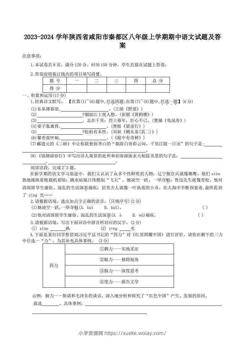 2023-2024学年陕西省咸阳市秦都区八年级上学期期中语文试题及答案(Word版)-六八学科资料网