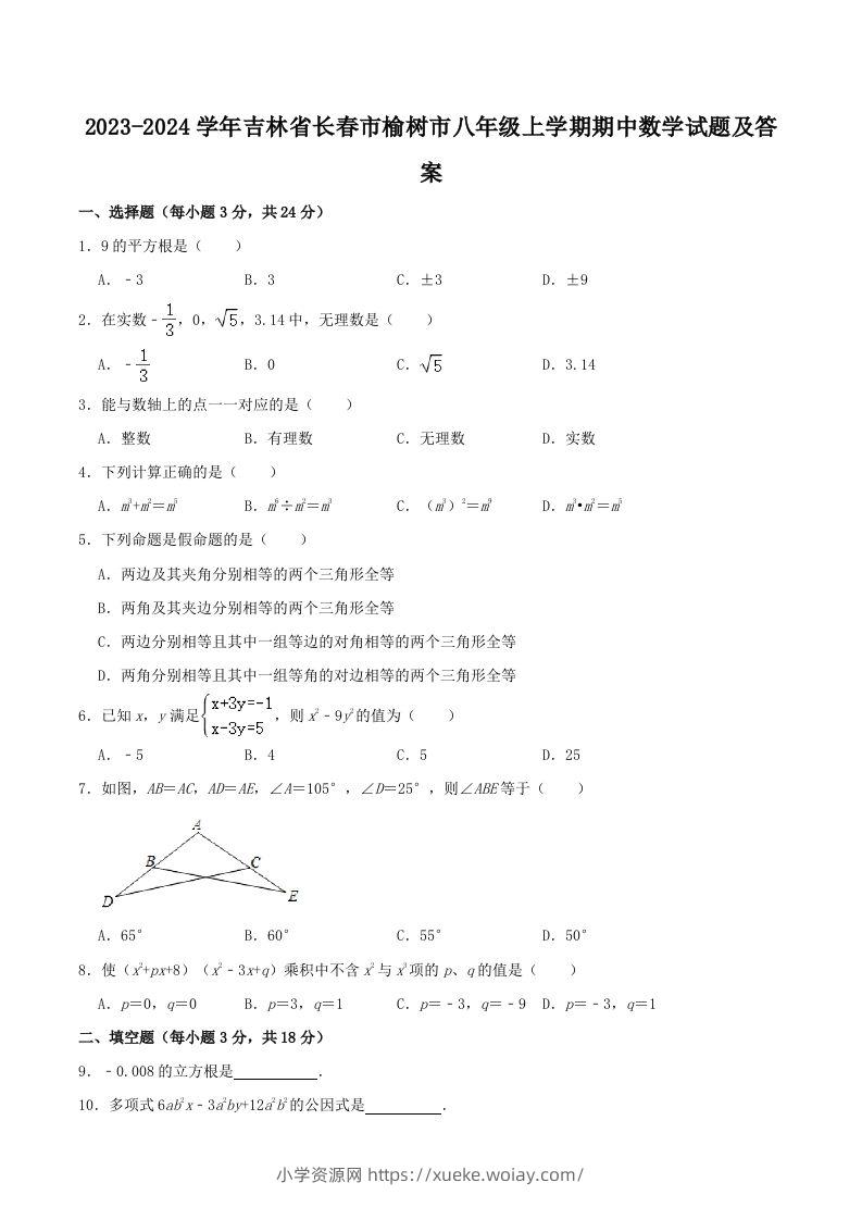 2023-2024学年吉林省长春市榆树市八年级上学期期中数学试题及答案(Word版)-六八学科资料网