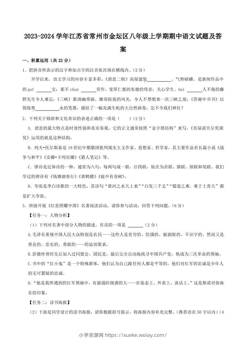 2023-2024学年江苏省常州市金坛区八年级上学期期中语文试题及答案(Word版)-六八学科资料网