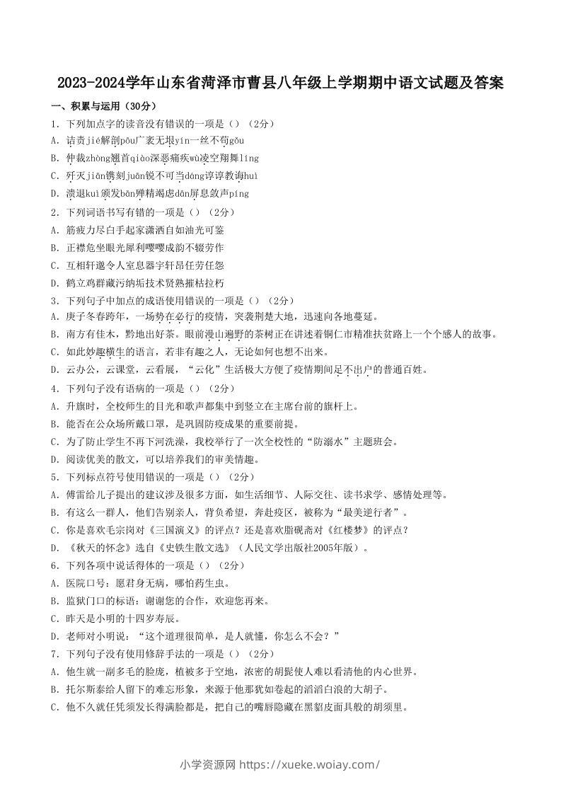 2023-2024学年山东省菏泽市曹县八年级上学期期中语文试题及答案(Word版)-六八学科资料网
