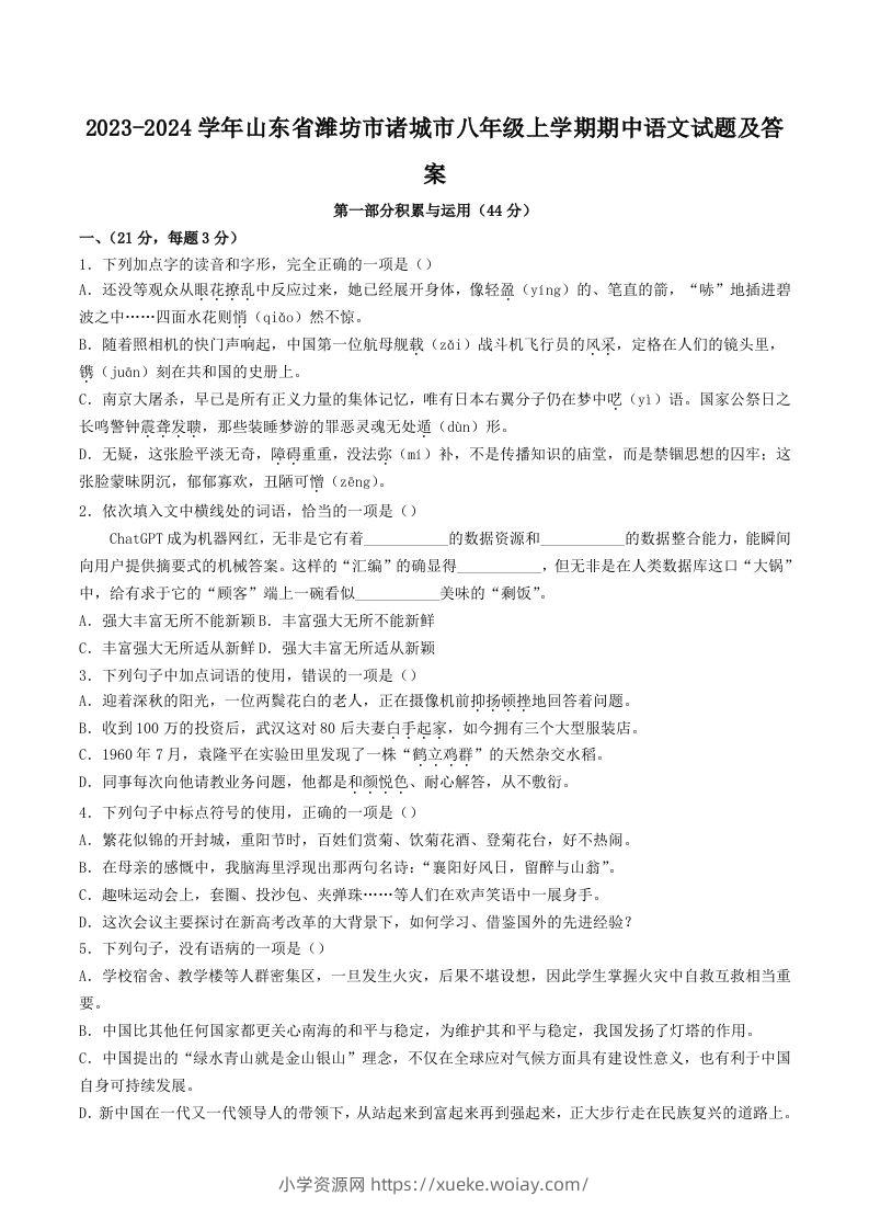2023-2024学年山东省潍坊市诸城市八年级上学期期中语文试题及答案(Word版)-六八学科资料网