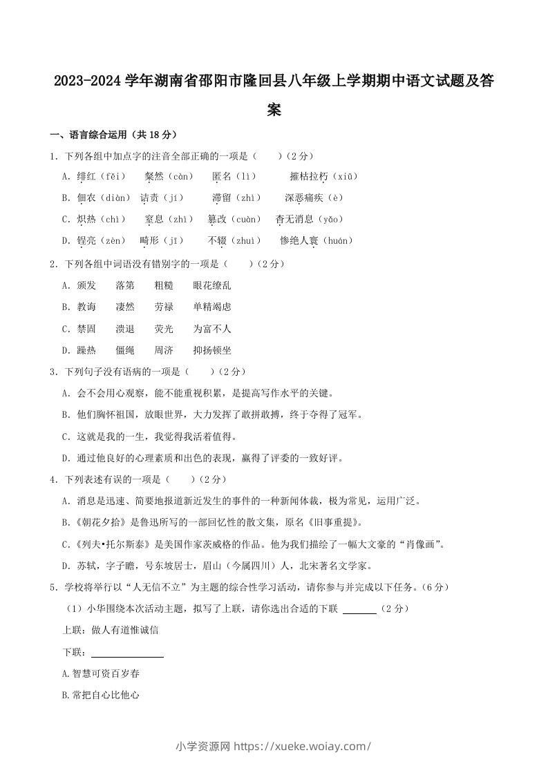 2023-2024学年湖南省邵阳市隆回县八年级上学期期中语文试题及答案(Word版)-六八学科资料网
