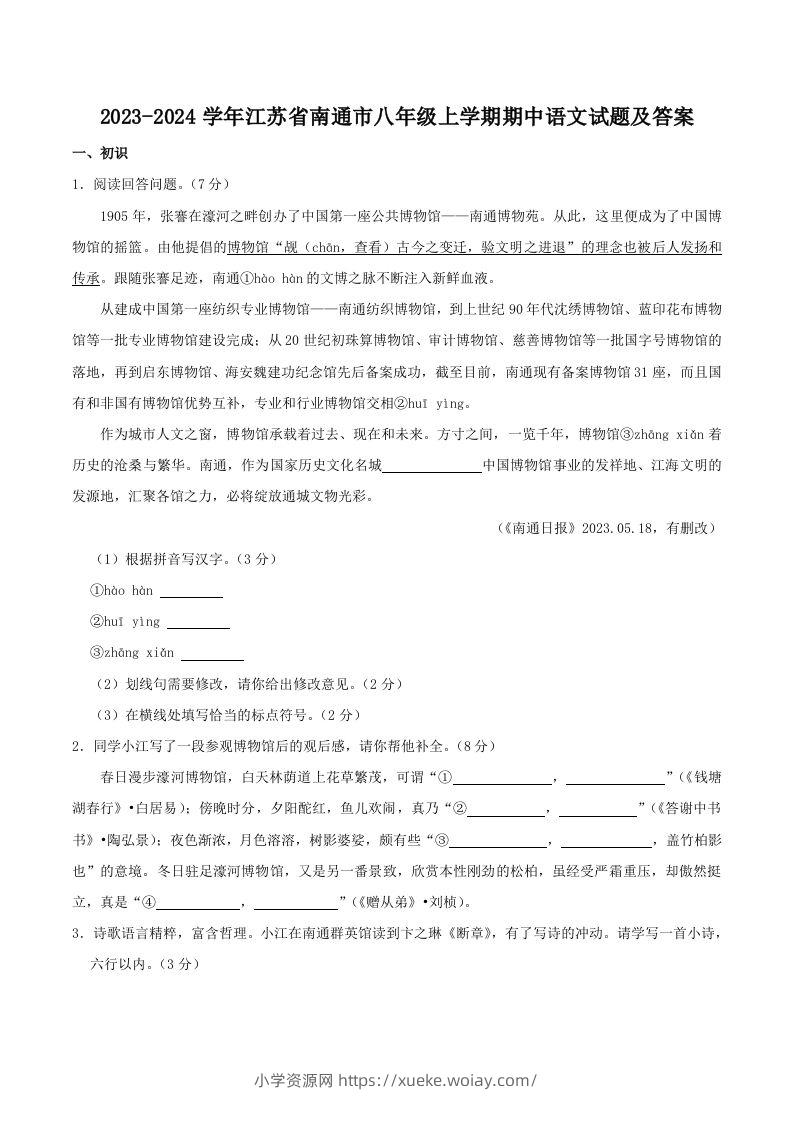 2023-2024学年江苏省南通市八年级上学期期中语文试题及答案(Word版)-六八学科资料网