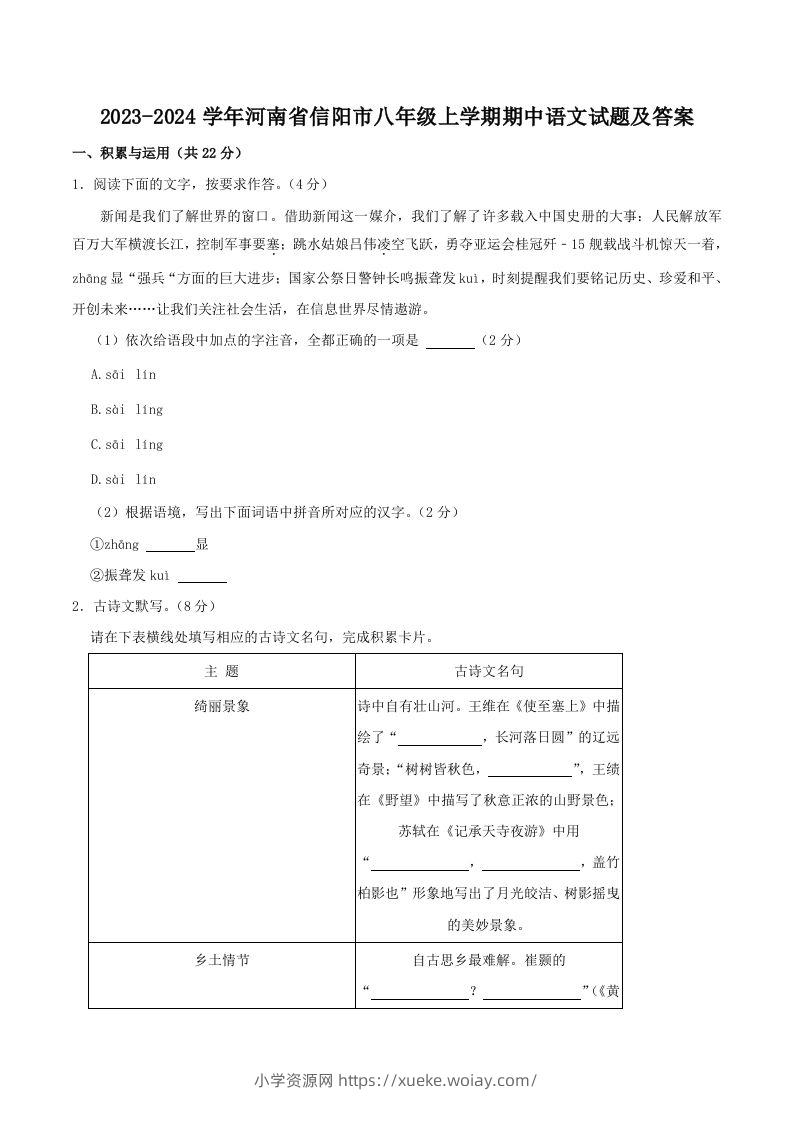 2023-2024学年河南省信阳市八年级上学期期中语文试题及答案(Word版)-六八学科资料网