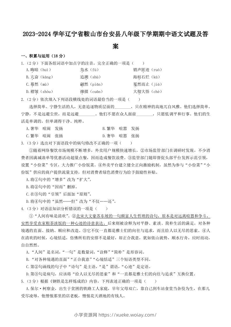 2023-2024学年辽宁省鞍山市台安县八年级下学期期中语文试题及答案(Word版)-六八学科资料网