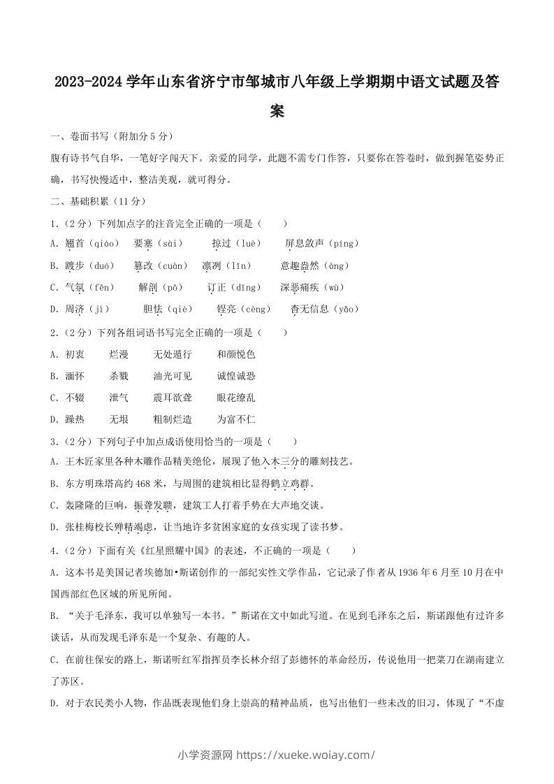 2023-2024学年山东省济宁市邹城市八年级上学期期中语文试题及答案(Word版)-六八学科资料网