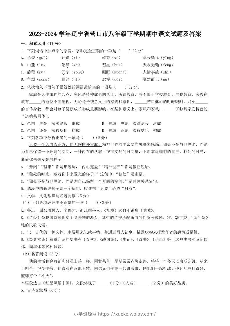 2023-2024学年辽宁省营口市八年级下学期期中语文试题及答案(Word版)-六八学科资料网