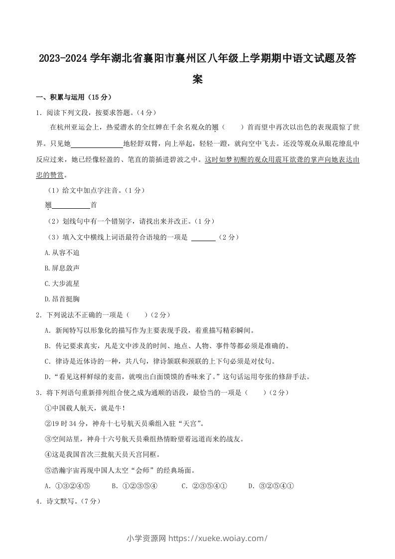 2023-2024学年湖北省襄阳市襄州区八年级上学期期中语文试题及答案(Word版)-六八学科资料网