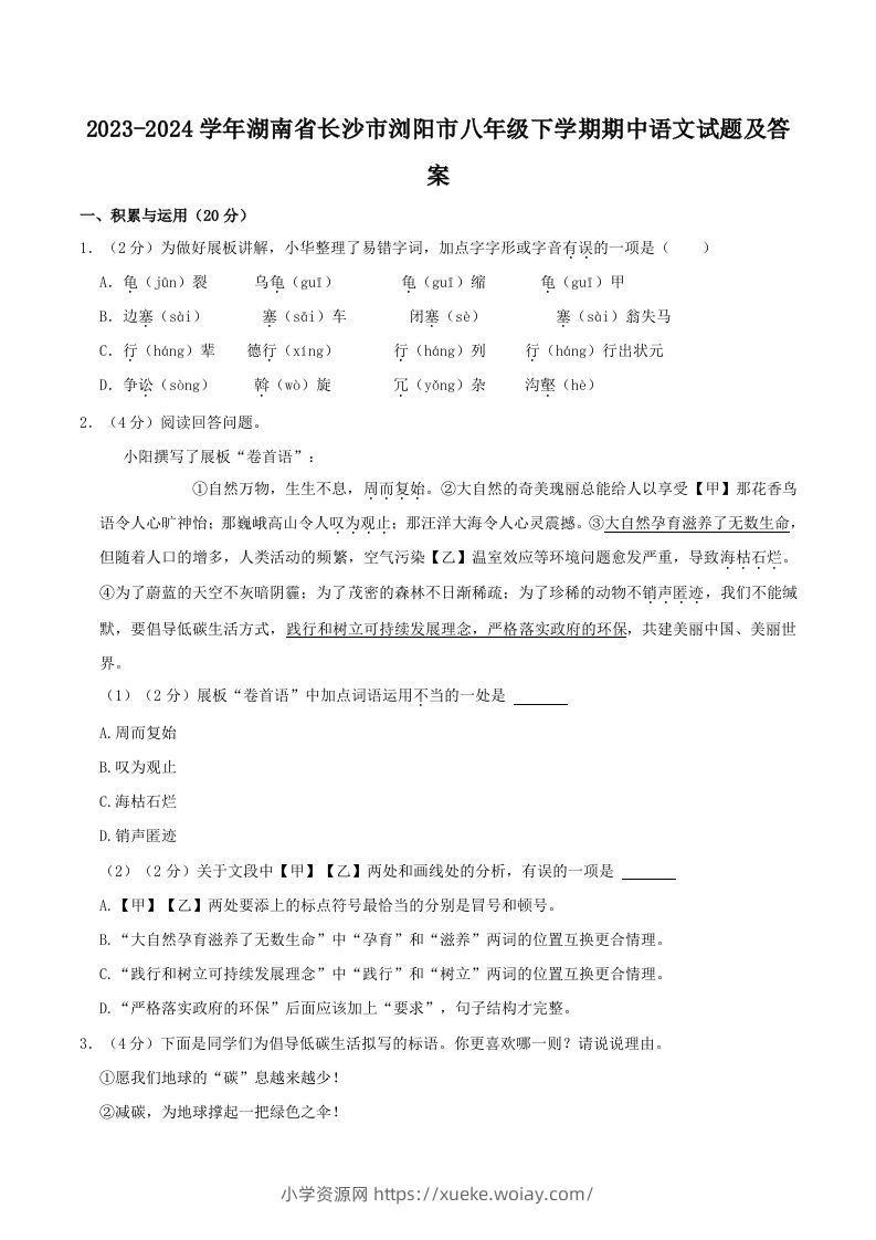 2023-2024学年湖南省长沙市浏阳市八年级下学期期中语文试题及答案(Word版)-六八学科资料网