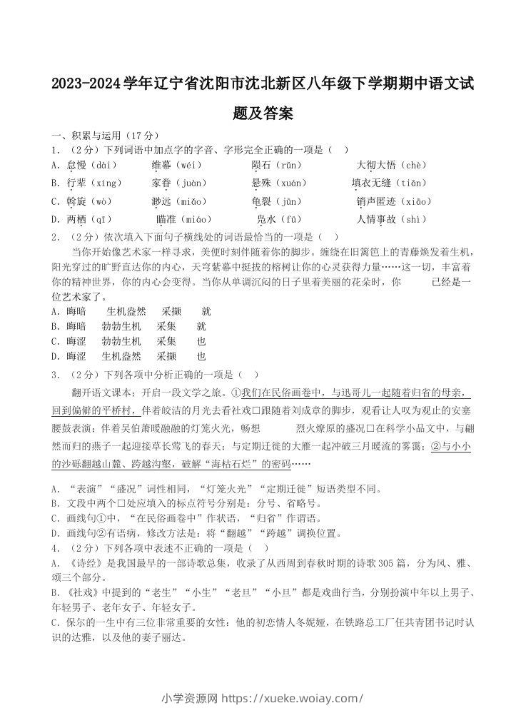 2023-2024学年辽宁省沈阳市沈北新区八年级下学期期中语文试题及答案(Word版)-六八学科资料网