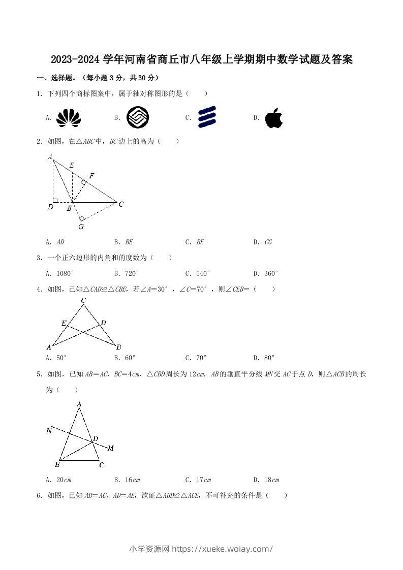 2023-2024学年河南省商丘市八年级上学期期中数学试题及答案(Word版)-六八学科资料网