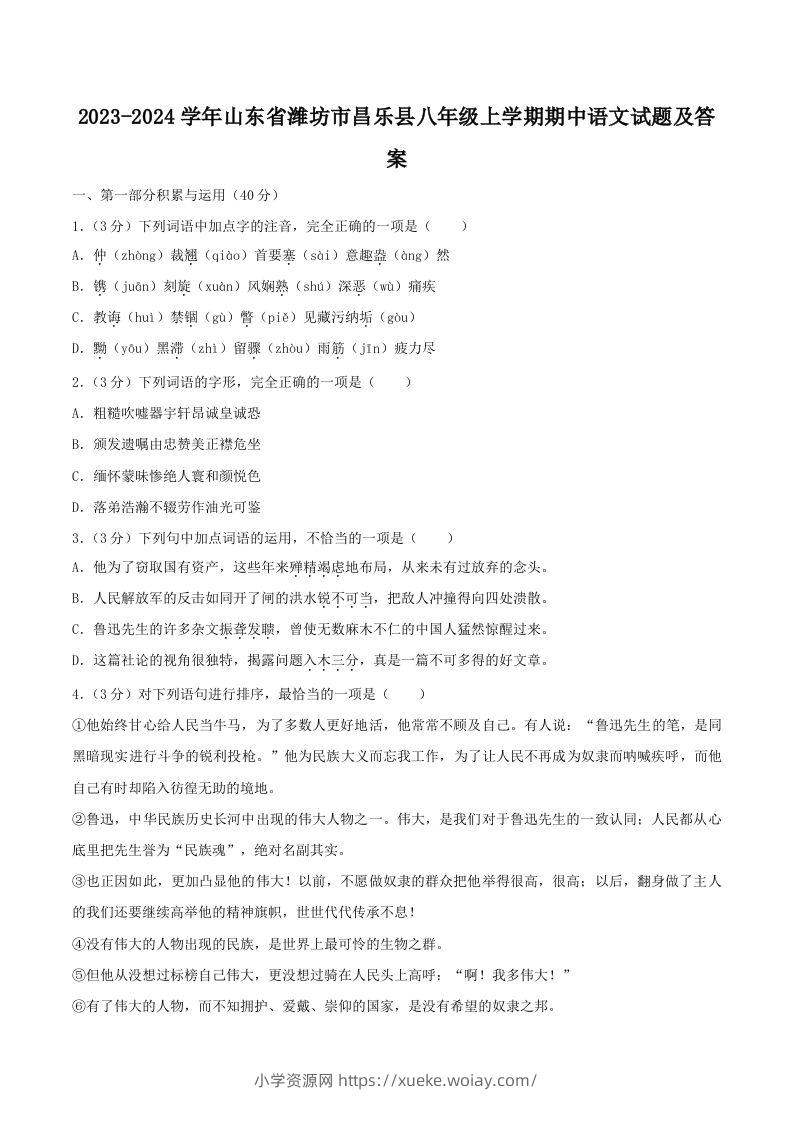 2023-2024学年山东省潍坊市昌乐县八年级上学期期中语文试题及答案(Word版)-六八学科资料网