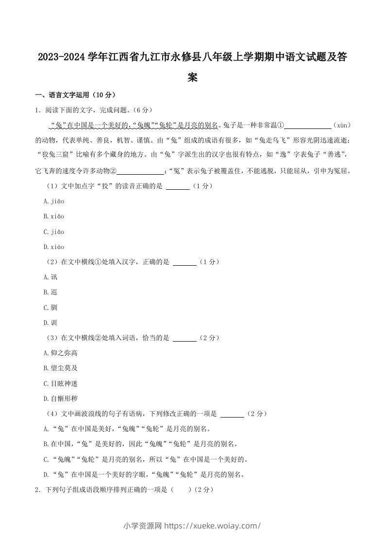 2023-2024学年江西省九江市永修县八年级上学期期中语文试题及答案(Word版)-六八学科资料网