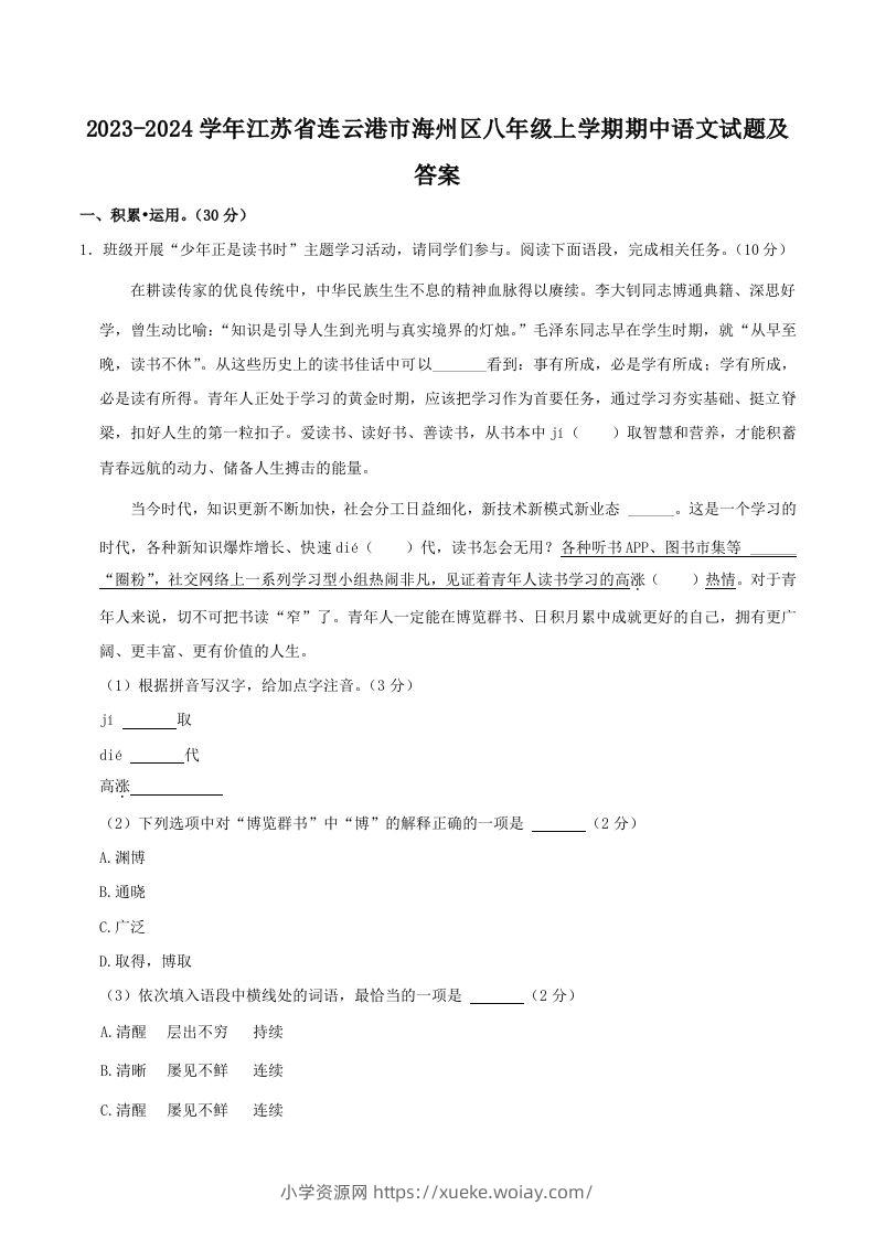 2023-2024学年江苏省连云港市海州区八年级上学期期中语文试题及答案(Word版)-六八学科资料网
