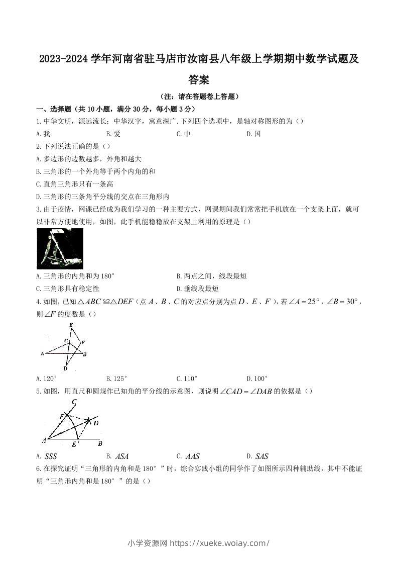 2023-2024学年河南省驻马店市汝南县八年级上学期期中数学试题及答案(Word版)-六八学科资料网