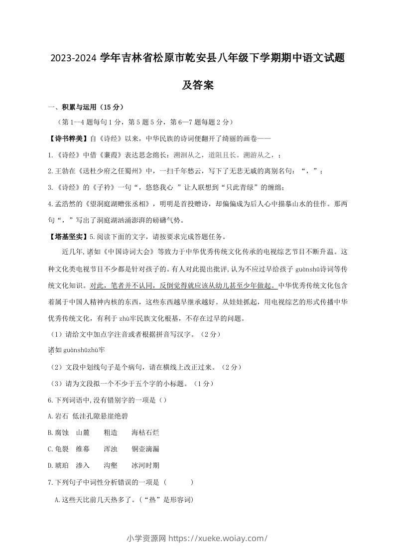 2023-2024学年吉林省松原市乾安县八年级下学期期中语文试题及答案(Word版)-六八学科资料网