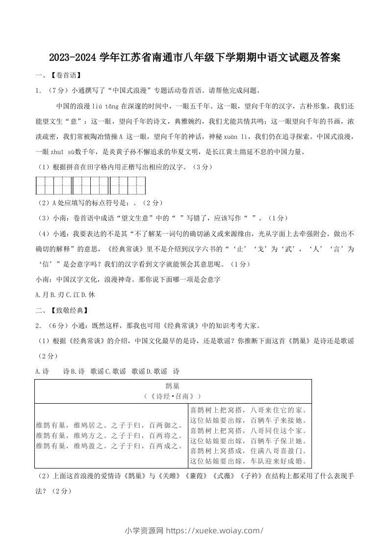 2023-2024学年江苏省南通市八年级下学期期中语文试题及答案(Word版)-六八学科资料网